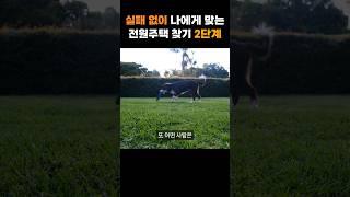 나에게 맞는 전원주택 고르는 방법 2단계 #전원주택 #전원생활 #귀촌생활 #시골살이