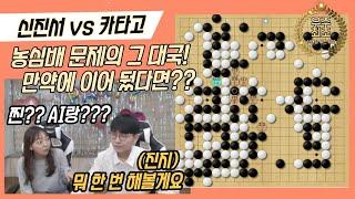 신진서 vs 카타고 "농심배 문제의 그 대국, 만약 이어 뒀다면?"