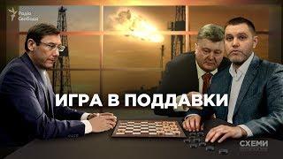 «Игра в поддавки»: отсудит ли Луценко газовый бизнес у окружения Порошенко? || СХЕМЫ №204