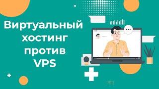 В чем отличие виртуального хостинга от VPS. Как выбрать хостинг в 2022?