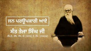 Jan Parupkari Aay | Sakhi- 1 | Sant Teja Singh Ji - M.A LL.B. (Pb.) A.M. (Harvard USA)