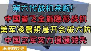 成都上空惊现神秘战机！第六代隐形战机来了！中国首飞两款全新第六代隐形战机！美军五角大楼凌晨紧急开会彻底破大防，中国空军实力遥遥领先与美国产生断代优势，美国军迷破防不敢相信自己眼睛