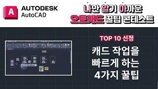 오토캐드 사용자 꿀팁 | 캐드 작업을 빠르게 하는 4가지 꿀팁 | TOP 10 선정 팁 | Autocad Autodesk