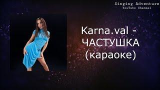 Karna.val - ЧАСТУШКА | караоке (минусовка)