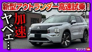 【高速試乗!】新型アウトランダーPHEV納車されて首都高ドライブ! 加速がヤベェ! 乗り心地･運転支援･ロードノイズ･静粛性はどう? バッテリー航続可能距離が… | OUTLANDER 2024