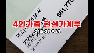 |4인가족가계부| 9월정산, 4인가족식비지출,4인가족교육비,4인가족 변동지출비,4인가족고정지출비,4인가족, 4인가족현실가계부,한달생활비얼마나 지출하세요?, 한달생활비,가계부브이로그