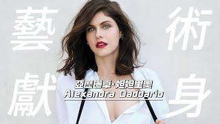 為藝術獻身女明星の精彩電影/電視劇：亞歷珊卓·妲妲里奧 Alexandra Daddario | 藝術之光