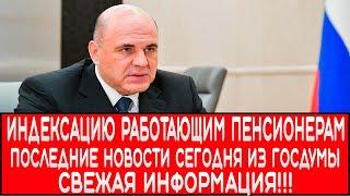 Индексацию работающим пенсионерам вернут ли в 2022 году  последние новости сегодня из Госдумы