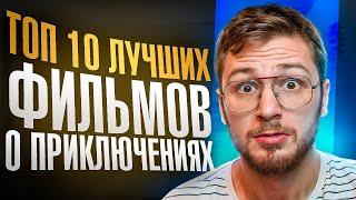 Фильмы которые побили все рекорды и рейтинги / Что посмотреть приключения топ 10 фильмов