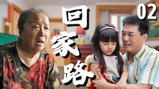 【超好看家庭剧】回家路 02 | #董勇 偶遇真爱前妻，结果导致孩子走丢，为了瞒着婆婆#李明启 ，夫妻俩偷偷领养了一个新的孩子！