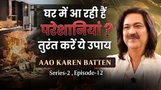 अगर घर में आ रही हैं ये परेशानिया, तो तुरंत करें ये उपाय! Aao Karen Baate Series - 2 Episode - 12