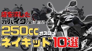 【250ccネイキッド】人気おすすめバイク10選！