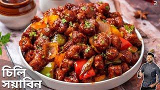 চিলি সয়াবিন রেসিপি সবচেয়ে সহজ পদ্ধতিতে | Soya chilli recipe bengali |  Atanur Rannaghar