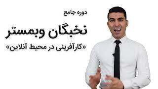 کارآفرینی اینترنتی با دوره نخبگان وبمستر