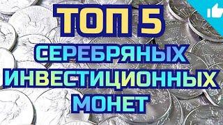 ТОП 5! Лучшие серебряные инвестиционные монеты!