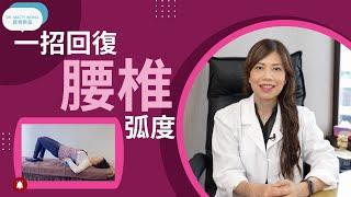 一招回復腰椎弧度 - 脊醫王鳳恩(中/Eng Sub) - One exercise to regain lumbar lordosis - Dr Matty Wong Chiropractor