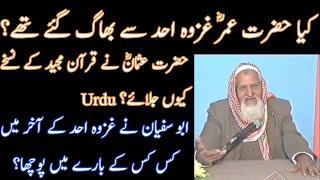 Hazrat Umar RA- Hazrat Usman Aur Ghazwa Uhud - Molana Ishaq