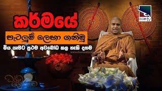 කර්මයේ පැටලුම් ලෙහා ගනිමු /Path To the Englightment