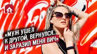 ВИЧ-положительные люди | Неудобные вопросы