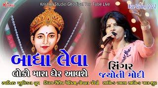 બાધા લેવા લોકો મારા ઘેર આવશે જય ચેહર || Jyoti Modi || GOLAI KA RAJA|| PALANPUR || NEW 2022 GARBA ||