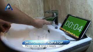 Насадка на кран для экономии воды | расход 2л/мин| Экономия -83% |Обзор и сравнение