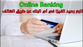 طريقة تفعيل خدمة الانترنت البنكي لمتابعة رصيدك في البنك(مصر,الأهلي,الإسكندرية,القاهره,CIB) حساب بنكي