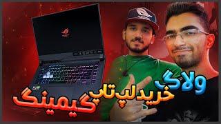 ولاگ خرید لپ تاپ : لپ تاپ مخصوص ادیت و گیم gaming laptop Vlog