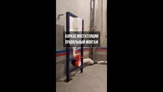 Как установить инсталляцию унитаза правильно | #shorts