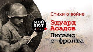 Эдуард Асадов - Письмо с фронта  |  Стихи о войне |  Стихи военных лет