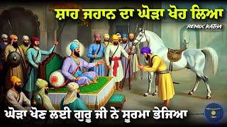 Remix Katha | Guru Hargobind Sahib Ji | Shah Jahan Vs Baba Bidhi Chand Ji | Giani Sher Singh Ji