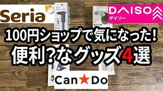 【100均購入品】ダイソーなどの100円ショップで気になった使えそうなもの・気になったもの4選！