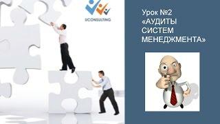 Аудит системы менеджмента