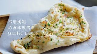 No-oven Garlic Butter Naan