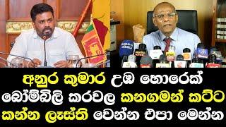 අනුර කුමාර උඹ හොරෙක් බෝමිබිලි කරවල කනගමන් කට්ට කරවල කන්න ලෑස්ති වෙන්න එපා / Nagananda talk Anura NPP