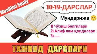 ТАЖВИД ДАРСЛАРИ 10-19-ДАРСЛАР TAJVID DARSLAR 10-19-DARSLAR TAJWEED LESSONS FOR BEGINNERS shayx alijo