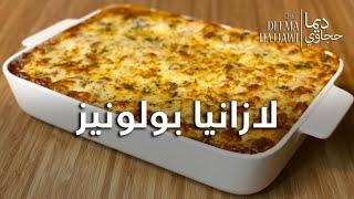 أطيب لازانيا Best Lasagna Ever