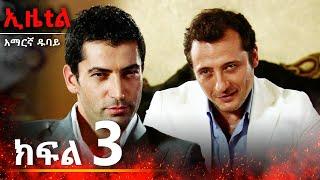 Ezel Episode 3 (Amharic Dubbed)