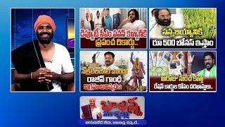 Paddy Crop Bonus | New Ration Cards | Cm Revanth Reddy | Brs Vs Congress  | #Balannamuchatlu