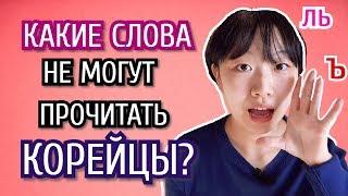 КАКИЕ РУССКИЕ СЛОВА НЕ МОГУТ ПРОЧИТАТЬ КОРЕЙЦЫ? [КОРЕЙСКАЯ СТУДЕНТКА ЧЕРИШ]