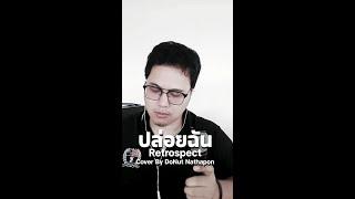 ปล่อยฉัน - Retrospect {Cover By DoNut Nathapon}