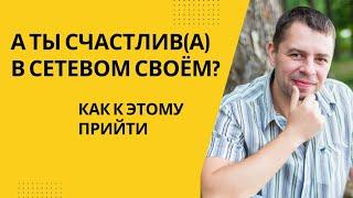 А ты счастлива в бизнесе сетевом своём?