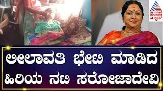 ಲೀಲಾವತಿಯವರ ಆರೋಗ್ಯ ವಿಚಾರಿಸಲು ಬಂದ ಸರೋಜಾದೇವಿ | Leelavathi Rajkumar | B Saroja Devi | Kannada News