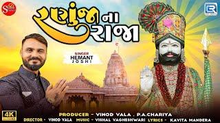 રણુજાના રાજા | Ranuja Na Raja | Hemant Joshi | Ramdevpir Dj Song | Full Video | Gujarati New Song