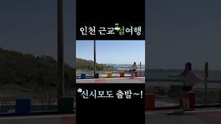 인천의 제주 신시모도여행️ #국내여행