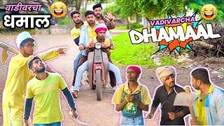 वाडीवरचा धमाल| Vadivarcha Dhamaal | Marathi Funny Comedy Spoof|  Dhamaal Spoof| Vadivarchi Story |