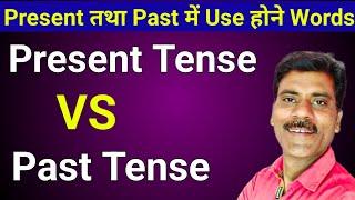 Present Vs Past Tense | Present तथा Past में Use होने वाले शब्द | Basic English grammar