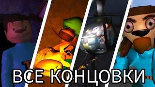 ВСЕ КОНЦОВКИ 5 НОЧЕЙ С ТИМОХОЙ!