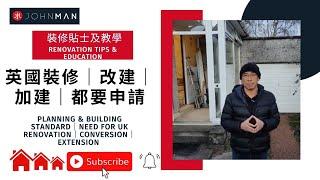 英國裝修｜改建｜加建｜都要申請    Planning & Building Standard｜Need for UK Renovation｜Conversion｜ Extension