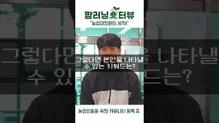 [팜러닝숏터뷰] "농업 대전환의 시작"