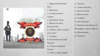 Беспечный русский бродяга ( Full Album )